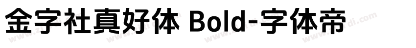 金字社真好体 Bold字体转换